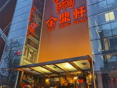门面-金鼎轩(亚运村店)