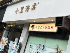 门面-小豆海棠(嘉兴路店)