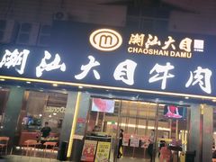 -潮汕大目牛肉火锅(皇岗旗舰店)