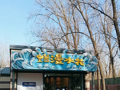 -北京野生动物园