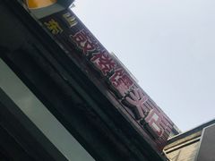 门面-天泽祥·鼓楼馒头(鼓楼店)