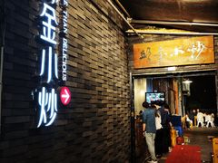 门面-邱金小炒·30 年盐帮江湖菜(自贡店)
