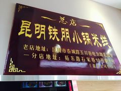 门面-铁朋小锅米线(玉川巷店)