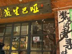 -哑巴生煎(临顿路店)