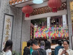 -冰泉豆浆馆(白云山总店)