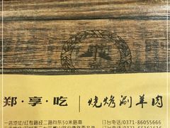 -郑享吃烧烤烩面(红专路店)