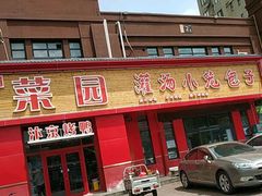 -豫菜园灌汤小笼包子(三大街店)