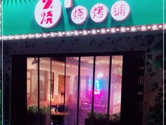 门面-2烧烤串·秘制鲫鱼