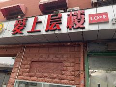 门面-爱上层楼咖啡馆(为公桥店)