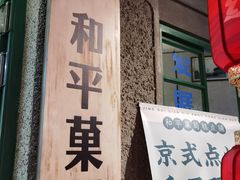 门面-和平菓局(王府井店)