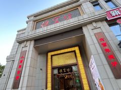 -便宜坊烤鸭店(荣华店)