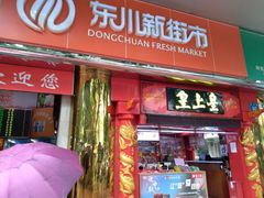 -东川新街市(东川市场店)