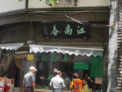 门面-江南春(中山中路店)