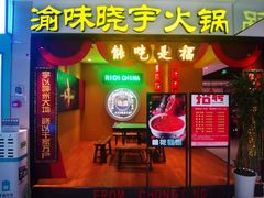 -晓宇重庆火锅(龙首店)