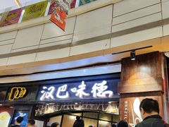 -汉巴味德(大悦城店)