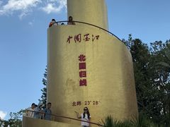 -墨江北回归线标志园