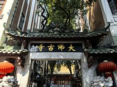 -大佛寺高级素食自助餐厅