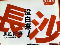 -黑色经典臭豆腐·长沙鲜食商店(坡子街店)