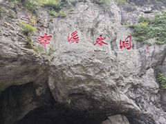 -本溪水洞