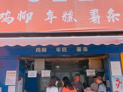 门面-鸡柳大人(宁大店)