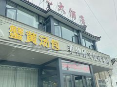 -殷记大酒店