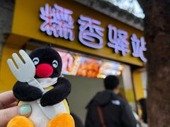 -糯香驿站(施家园分店)