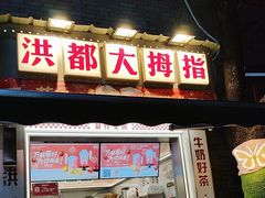 -洪都大拇指(洪都店)