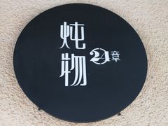 -炖物24章·顺时轻养茶(杭州大厦店)