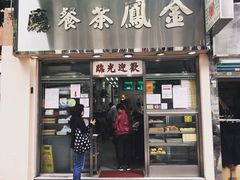 门面-金凤茶餐厅(湾仔店)