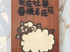 -清真吐鲁番餐厅(牛街店)