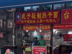 -疤子秘制热干面(三五零六社区店)