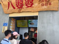 门面-八婆婆烧仙草(中山路店)