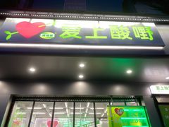 门面-爱上酸嘢