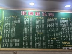 -张四烤羊肉(西藏自治区拉萨市丹杰林巷店)