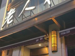 -老人和饭店(淮海中路店)