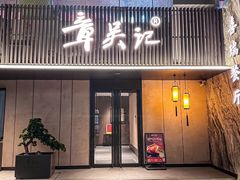 -章吴记喜瑞餐厅(东东城店)