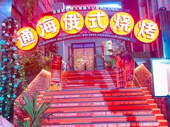 -通海俄式烧烤(下瓦房店)