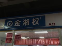 -金湘权卤菜(荷花池总店)