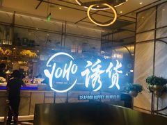 -诱货海鲜自助火锅(爱琴海购物公园东百店)