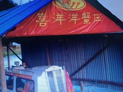 -喜洋洋蟹庄(阳澄湖店)