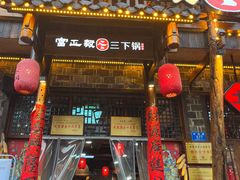 -富正毅三下锅连锁(三店)