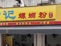 -柳记(南铁店)