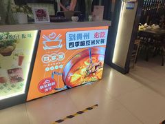 -四季喧黔味豆米火锅(万达广场店)