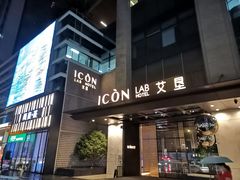 -深圳滨河时代ICON LAB艾垦酒店