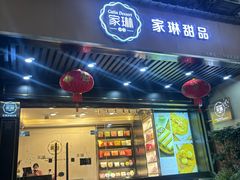 -家琳甜品(江南东店)