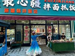 -最心疆拌面·抓饭·烧烤