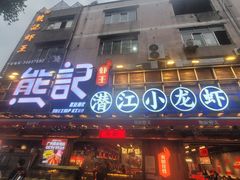 -熊记虾王·小龙虾(东晓南店)