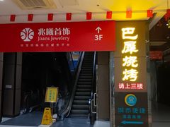 -巴犀烧烤(新崇光店)