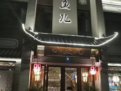 门面-千岛湖小鱼儿·淳安匠心农家菜