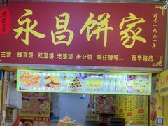 -永昌饼家(西华路店)